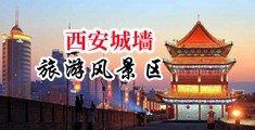 美女操B在线直播中国陕西-西安城墙旅游风景区